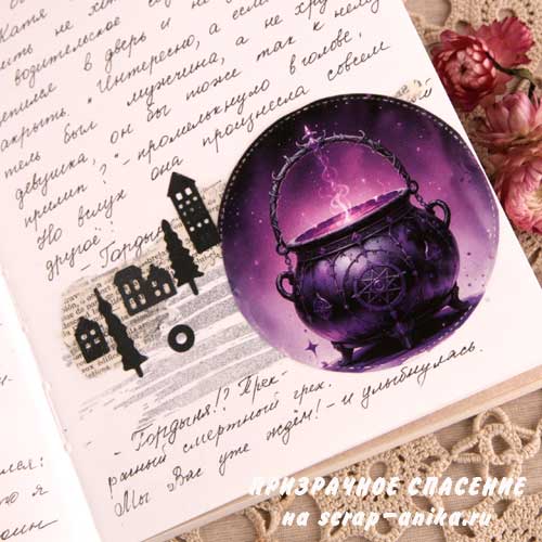 призрачное спасение, интересная книга, скрапбукинг, скрап аника, мегеря анна, магазин, скрап бумага