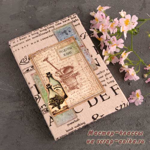блокнот по зельеварению, скрапбукинг, блокнот ручной рабботы, магазин по скрапбукингу, скрап аника