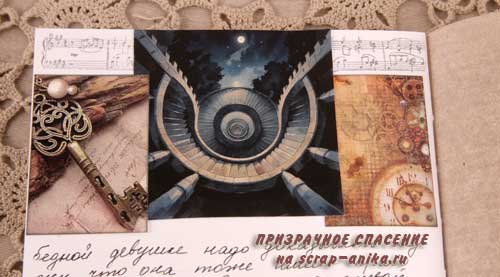 призрачное спасение, скрапбукинг, скрап аника, иллюстрации к книге
