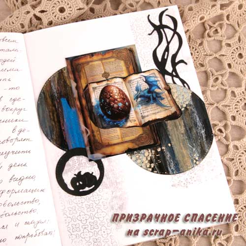 призрачное спасение, скрапбукинг, иллюстрации, оформление книги, Анна Мегеря, скрап детали